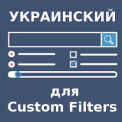 Украинский язык для Custom Filters Pro